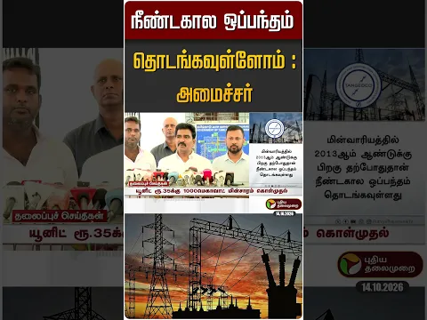 நீண்டகால ஒப்பந்தம் தொடங்கவுள்ளோம் : அமைச்சர் #shorts #ctrnirmalkumar #tvk