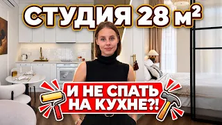 🔥КАК ВСЁ УМЕСТИЛИ НА 28 м²?! Студия с приватной спальней и гостиной