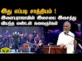 Download Lagu இது எப்படி சாத்தியம் !இளையராஜாவின் இசையை இசைத்து வியந்த லண்டன் கலைஞர்கள்| Neethane En Ponvasantham|