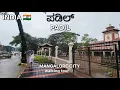 Lagu ಪಡೀಲ್‌ Walking Around Padil, Mangalore | City Exploration Tour #padil #mangalorecity #citytour