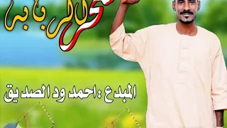 سحر الربابه المبدع احمد ود الصديق جديد 2020 