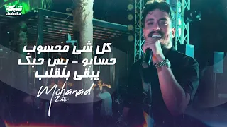 مهند زعيتر   كل شي محسوب حسابو   بس حبك يبقى بلقلب               دندنها