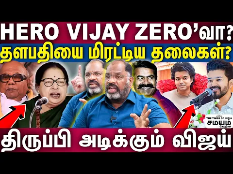 Download MP3 Vijay Master Plan | தலைவா டூ லியோ நடந்தது? | 2026 VIJAY கூட்டணி கூட்டாட்சி | Cheguevara Jaishankar