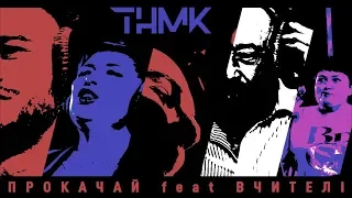 ТНМК Прокачай Feat Вчителі 