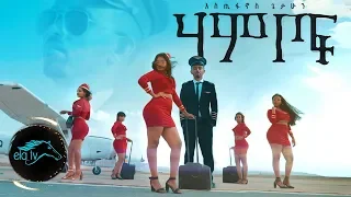 Ethiopian Music 2019 Estifanos Getahun Hambof ሃምቦፍ Official Video Tigrigna Music 2019 