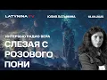 Download Lagu Слезая с розового пони. Интервью Радио Вера.
