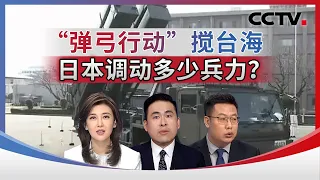 “弹弓行动”搅台海 日本调动多少兵力？20261006 | CCTV中文《海峡两岸》