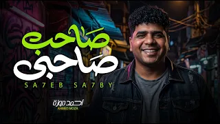 صاحب صاحبي   بطولى فى اى حتة   احمد موزة السلطان لايف   جديد      دندنها