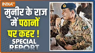 Special Report : मुनीर के राज में पठानों पर कहर ! Asim Munir Latest Updates | Pakistan News