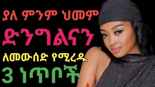 ያለ ምንም ህመም ድንግልናን ለመውሰድ Dr Yonas ዶ ር ዮናስ 