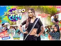 Lagu Hamar Hero Raja #Goldi Yadav #Sneha Bakli #Ankit | हमार हीरो राजा  | #bhojpuri #song  #video