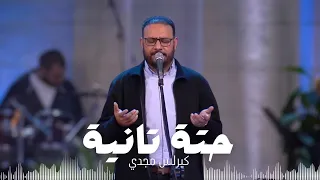 ترنيمة حتة تانية   كيرلس مجدي  دندنها