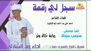 الفنان ود الشازلي 2025 سجل لي رقمة تسجيلات الغزال الاسمر ودحسان 