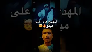 المهدي يرد على امسي ميقو دندنها