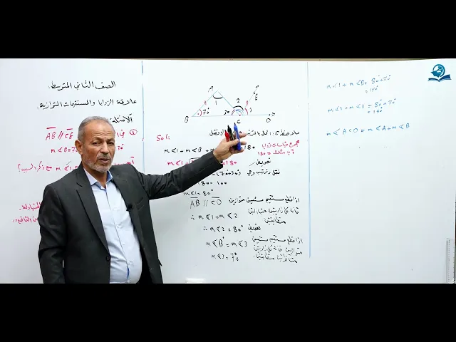 ⁣علاقة الزوايا و المستقيمات المتوازية - مادة الرياضيات للصف الثاني المتوسط