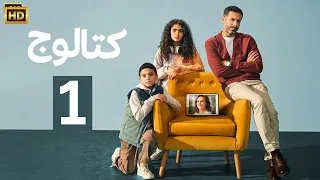 الحلقة 1 مسلسل كتالوج بطولة محمد فراج و ريهام عبد الغفور 2025 