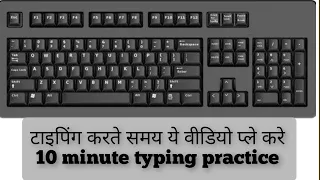 Download 10 MINUTES TYPING TIMER||10 मिंट का टाइपिंग टाईमर||TYPING SOUND EFFECTS||TYPING PRACTICE WITH SOUND MP3