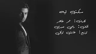                                    رامي صبري   سكتي ليه دندنها