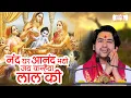 नंद घर आनंद भयो जय कन्हैया लाल की Bageshwar Dham Sarkar Bhajan बागेश्वर धाम सरकार  | Shubh TV