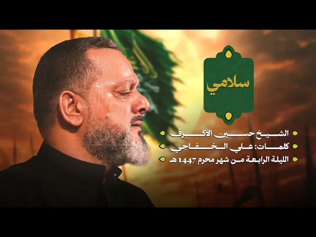 ⁣سلامي | الشيخ حسين الأكرف