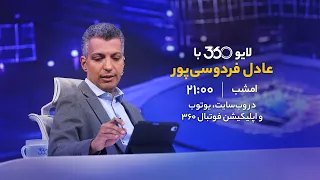لایو ۳۶۰ با عادل فردوسی پور امشب ساعت ۲۱ 