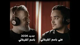 باسم الكربلائي وعلي باسم الكربلائي شاب وطفل وخيام ورايه جديد      دندنها