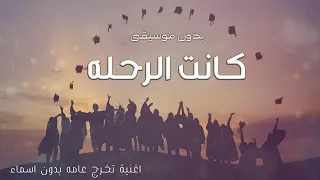 اغنية تخرج كانت الرحله بدون موسيقى  وبدون القسم بغير الله   اغاني تخرج بدون موسيقى وبدون حقوق      دندنها
