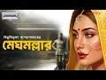 Lagu Meghmollar Audio Story | Bibhutibhushan Bandopadhyay | Bengali Classic Golpo|Animatrix Prime Stories