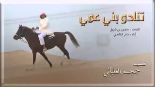 تنادو بني عمي دندنها