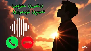 نغمة الرسائل   نغمة الإشعارات   نغمة الرسائل القصيرة   نغمة الرسائل    نغمة رسائل ٢٠٢٥ نغمة رنين  دندنها