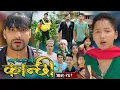 Download Lagu कान्छी भाग - २६१ || Kanchhi Epi - 261 || Ashaa Gautam || Sukumaya || June 28, 2025