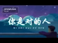 你是对的人 Ni Shi Dui De Ren - 俊昊 \u0026 戚薇 Jun Hao \u0026 Qi Wei 拼音 [PINYIN LYRICS]