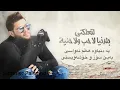 اعوف الدنيا- محمد السالم- kurdish subtitle