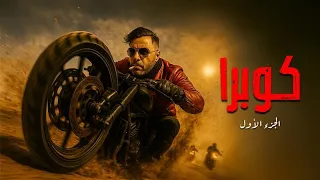 أخويا الإجرام يا كبير إركب علشان أشممك هوا نظيف فيلم كوبرا الجزء الأول 
