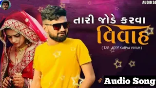  tari jode karva viva new gujarati song 2022 singer vishal hapor 