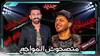 احمد الباشا       متصحوش المواجع  و العالمي عبسلام شعبي جديد      دندنها