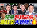 大逆轉！高虹安二審僅判「偽造文書判6月」賴清德超想戒嚴？卓榮泰毀憲亂政？台南軍火幫大爆發 \