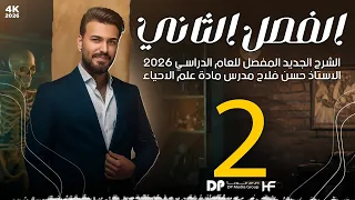 الفصل الثاني 2 منهج الاحياء 2026 