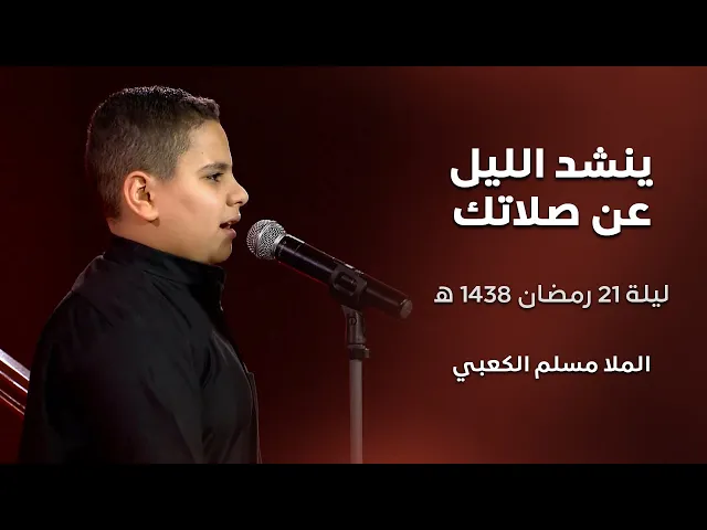 ⁣ينشد الليل عن صلاتك - الملا  مسلم الكعبي - ليلة 21 رمضان 1438 هجري