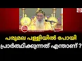 Download Lagu പരുമല പള്ളിയിൽ പോയി എല്ലാവരും പ്രാർത്ഥിക്കും, എന്തിന് വേണ്ടി എങ്ങനെ പ്രാർത്ഥിക്കുന്നു?