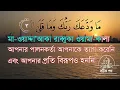 সূরা দুহা বাংলা উচ্চারণ ও অর্থসহ || Surah Duha with Bengali pronunciation and meaning