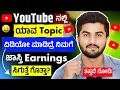 Download Lagu YouTube ನಲ್ಲಿ ಈ Topic ಮೇಲೆ ವಿಡಿಯೋ ಮಾಡಿ ಒಳ್ಳೆ ದುಡ್ಡು ಬರುತ್ತೆ 🤯 1,000 Views = $10 /ಎಲ್ಲರೂ ತಪ್ಪದೆ ನೋಡಿ✅