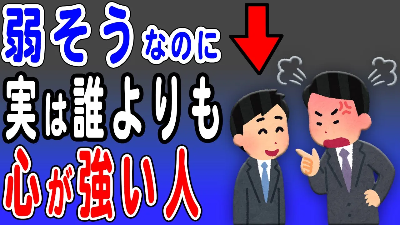 心が弱そうに見えて実は強い人の特徴 メンタル弱そう…なのに!実は何があっても折れない鋼メンタルな持ち主の特徴を解説します