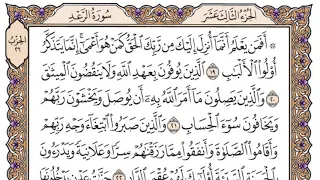 سورة الرعد مكتوبة فضيلة الشيخ ياسر الدوسري دندنها