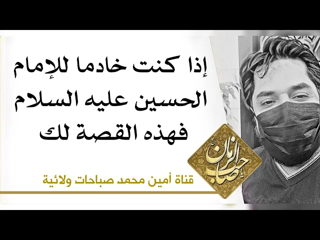 ⁣إذا كنت خادما للإمام الحسين فهذه القصة لك ..
