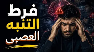 لماذا تشعر بالتوتر حتى عندما لا يوجد خطر؟ دندنها