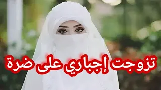بسبة ولد خالتي لي فضحني زوجوني اجباري على ضرة أجمل قصة زواج اجباري 2 