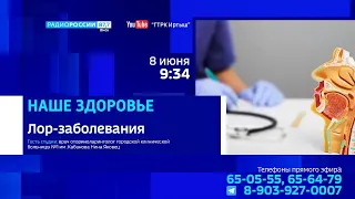 «Наше здоровье», лор-заболевания