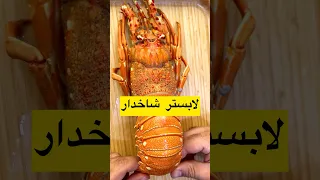 گرونترین غذای دریایی لابستر شاخدار ماهی میگو لابستر Fish Seafood  گرونترین غذای دریایی لابستر شاخدار ماهی میگو لابستر Fish Seafood