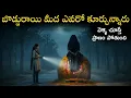 Lagu నా జీవితంలో మార్చిపోలేని రాత్రి 😱 | BODDIRAYI HORROR STORY | Telugu Horror Stories | Ghost Stories 